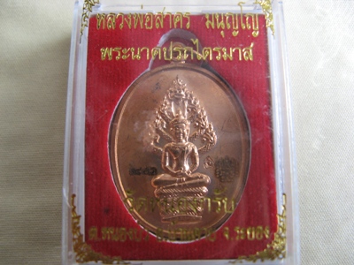เหรียญพระปรกไตรมาศปี 51พิมพ์ใหญ่ หลวงพ่อสาคร วัดหนองกรับ