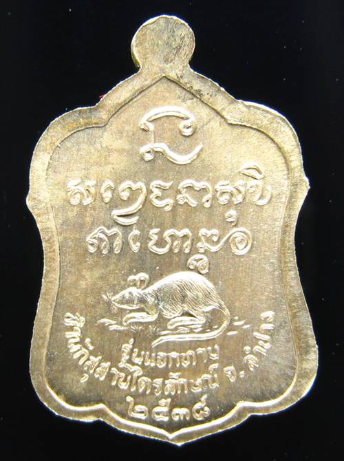 **เหรียญแจกทาน หลวงพ่อเกษม เขมโก ลำปาง เนื้ออัลปาก้า ปี 38 สวยๆ ราคาเบาๆ เคาะเดียวแดง**N1