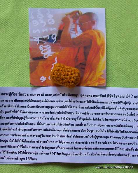 ตะกรุดปถมังกำเนิดเมถุน อุดผงตาทิพย์พิชิตโชค หลวงปู่เวียง วัดสว่างหนองชาติ
