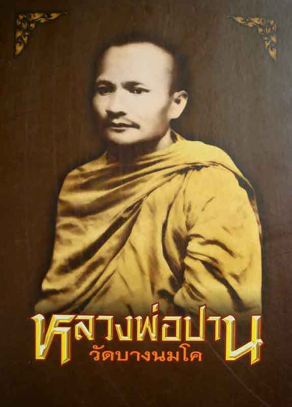 หนังสือ หลวงพ่อปาน วัดบางนมโค จ.พระนครศรีอยุธยา