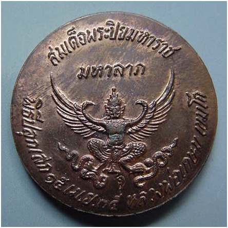 เหรียญรัชกาลที่๕ หลังครุฑมหาลาภหลวงพ่อเกษม เขมโก ปลุกเสก