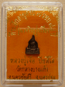 หลวงปู่เจือ วัดกลางบางแก้ว รูปหล่อจิ๋ว "รุ่นเจริญรุ่งเรือง" เนื้อนวะ หมายเลข 2522