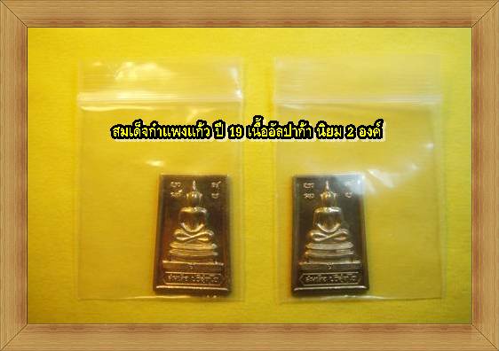 @ทีเดียว 2องค์ @สมเด็จกำแพงแก้ว เนื้ออัลปาก้า นิยม ปี 19 สวยๆครับ พุทธคุณไม่แพ้สร้างบารมี19ครับE