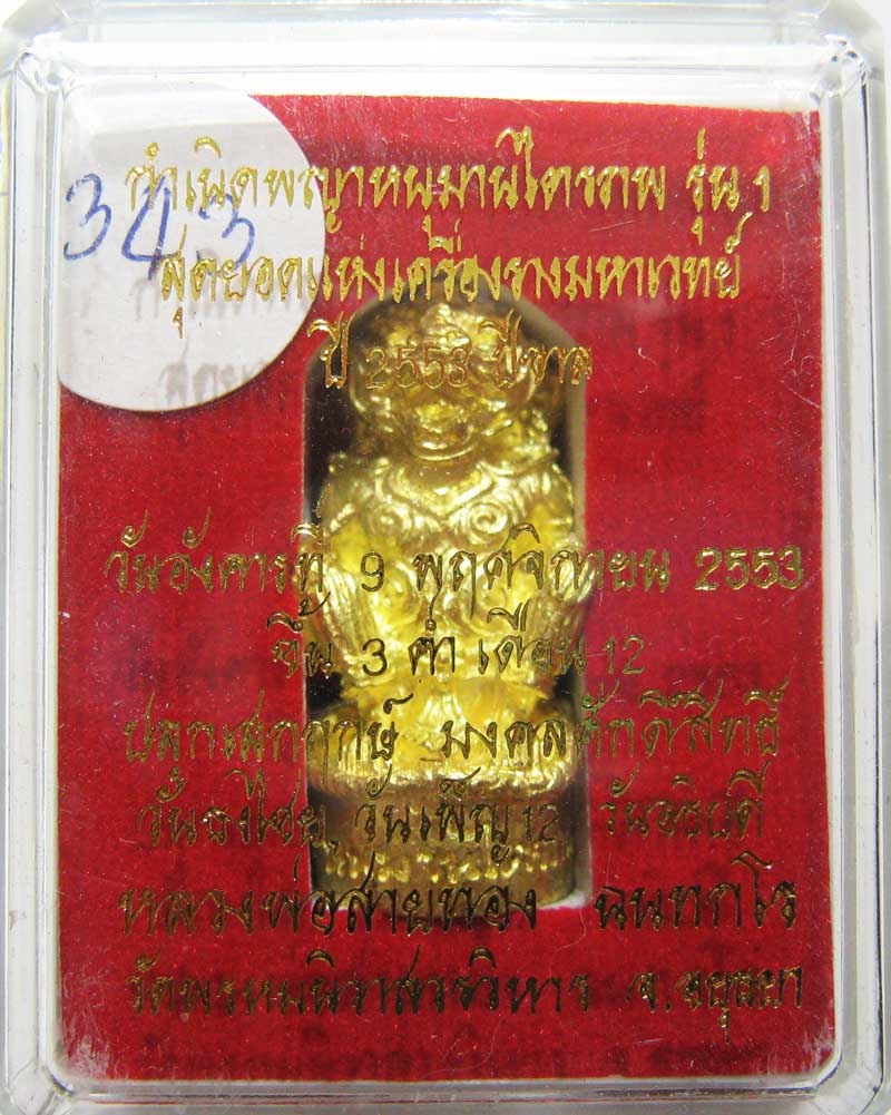 วัดใจที่ 20 บาท หนุมานรุ่นแรก หลวงพ่อสายทอง วัดพรหมนิวาส เนื้อทองระฆังผสมปลอกลูกปืน กล่องเดิมๆ
