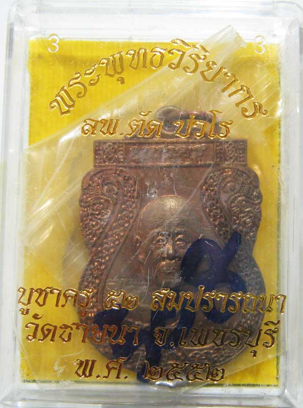 วัดใจ เริ่มเลยที่ 20 บาท เหรียญเสมาบูชาครูปี 2552 รุ่นสุดท้าย เนื้อนวะโลหะ หลวงพ่อตัด วัดชายนา