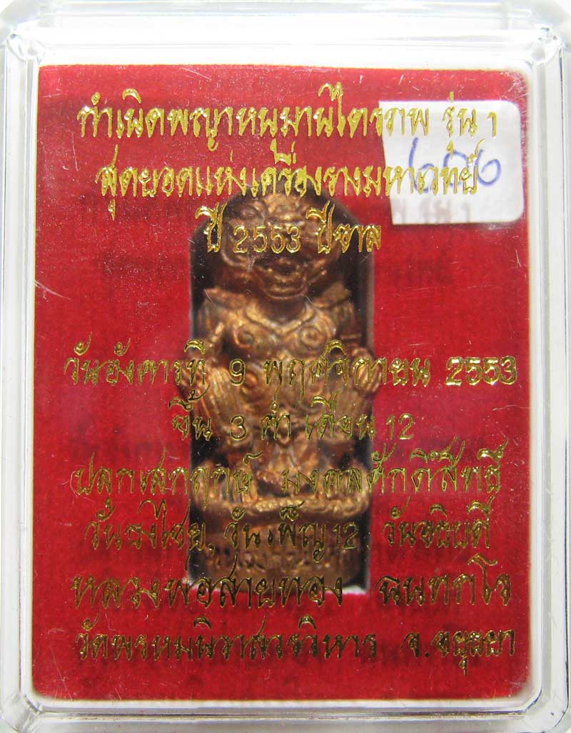วัดใจที่ 20 บาท หนุมานรุ่นแรก หลวงพ่อสายทอง วัดพรหมนิวาส เนื้อสัตตะโลหะ กล่องเดิมๆสวยๆครับ