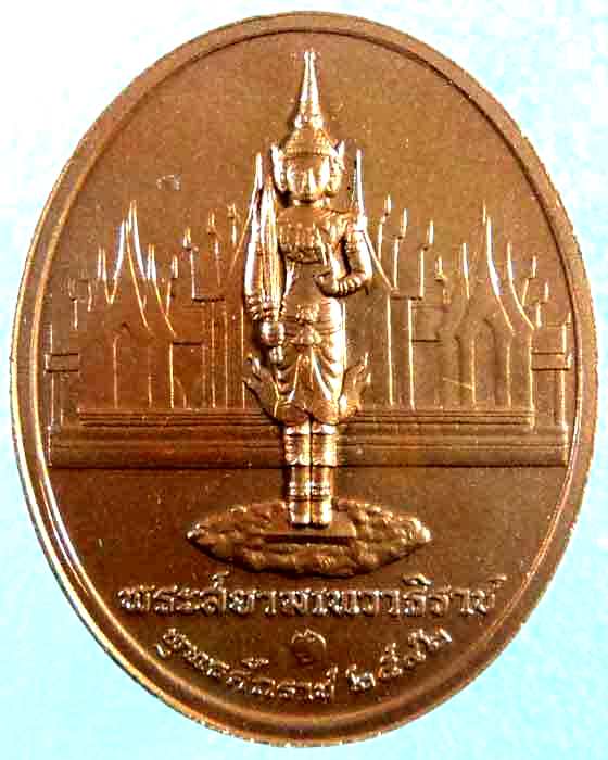 เหรียญราชกาลที่สี่หลังพระสยามเทวาธิราช