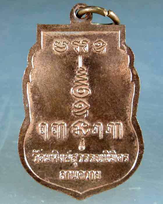 เหรียญพระครูสุวรรณโสภิต(หวาน)