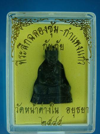 รูปหล่อ กันภัย หลวงปู่ทิม วัดพระขาว ที่ระลึกฉลองซุ้ม-กำแพงแก้ว วัดหน้าต่างใน ปี ๒๕๔๕