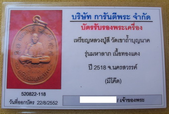 บัตรรับประกันพระแท้