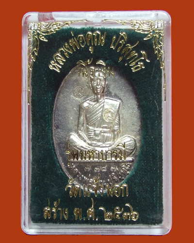 หลวงพ่อคูณ รุ่นมหาบารมี วัดแจ้งนอก ปี 36 เนื้อเงิน+เลขสวยๆๆ 7787 กล่องเดิมๆๆครับ