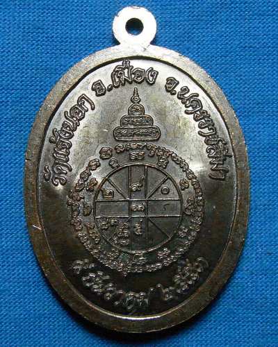 เหรียญหลวงพ่อคูณ รุ่นอายุยืน เนื้อทองแดงรมดำ วัดแจ้งนอก ปี 2553 หมายเลข521