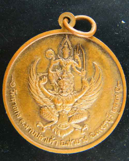 เหรียญจิ๊กโก๋เล็ก หลวงพ่ออุ้น วัดตาลกง เนื้อทองแดง ปี 2549 # 1