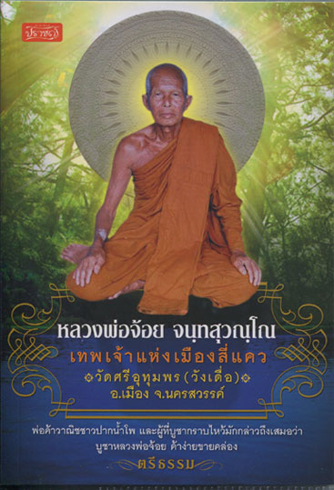 หนังสือ หลวงพ่อจ้อย วัดศรีอุทุมพร (วังเดื่อ) อ.เมือง จ.นครสวรรค์ เทพเจ้าแห่งเมืองสี่แคว