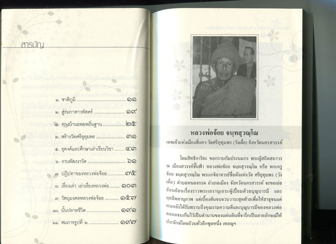 หนังสือ หลวงพ่อจ้อย วัดศรีอุทุมพร (วังเดื่อ) อ.เมือง จ.นครสวรรค์ เทพเจ้าแห่งเมืองสี่แคว