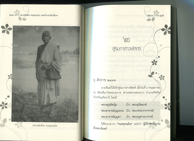 หนังสือ หลวงพ่อจ้อย วัดศรีอุทุมพร (วังเดื่อ) อ.เมือง จ.นครสวรรค์ เทพเจ้าแห่งเมืองสี่แคว