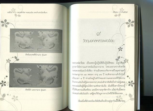 หนังสือ หลวงพ่อจ้อย วัดศรีอุทุมพร (วังเดื่อ) อ.เมือง จ.นครสวรรค์ เทพเจ้าแห่งเมืองสี่แคว