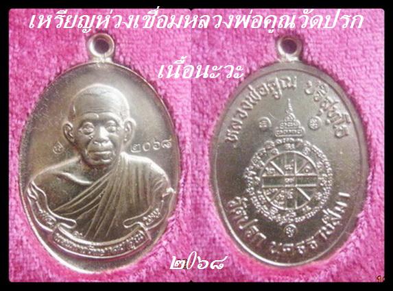 เหรียญห่วงเชื่อมบวกนาคปรกเนื้อนะวะหลวงพ่อคูณวัดปรก