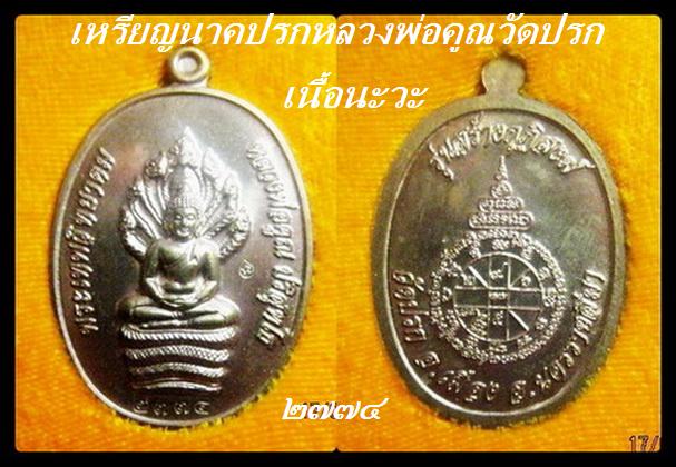 เหรียญห่วงเชื่อมบวกนาคปรกเนื้อนะวะหลวงพ่อคูณวัดปรก