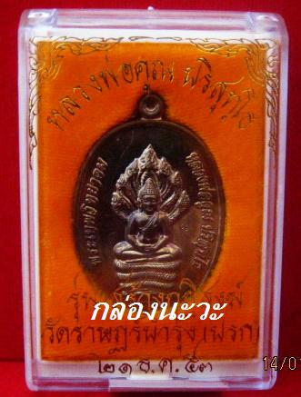 เหรียญนาคปรกเนื้อนะวะหลวงพ่อคูณวัดปรก