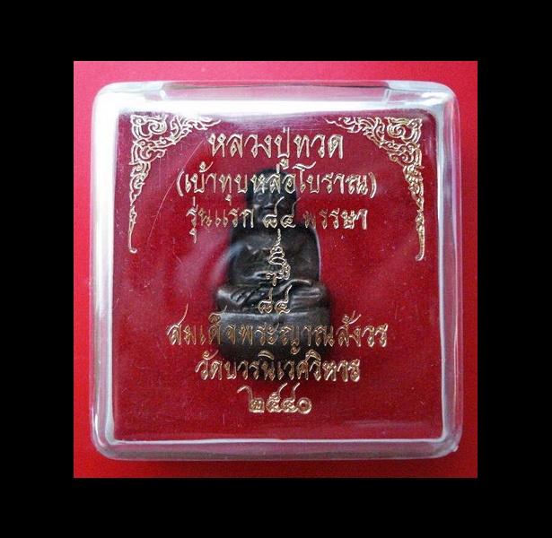 หลวงปู่ทวด เบ้าทุบ หล่อโบราณ รุ่นแรก ๘๔ พรรษา สมเด็จญาณสังวร พ.ศ.2540 พร้อมกล่องเดิมจากวัด