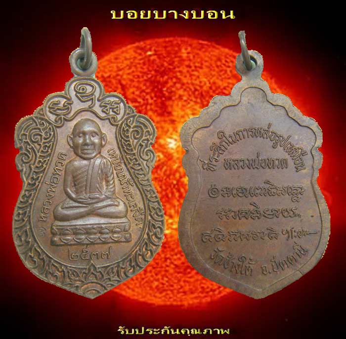 หลวงปู่ทวด เหรียญที่ระลึกงานหล่อรูปเหมือน วัดช้างไห้ ปัตตานี ปี 2537
