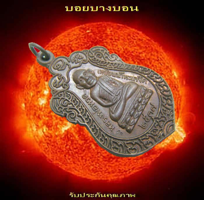 หลวงปู่ทวด เหรียญที่ระลึกงานหล่อรูปเหมือน วัดช้างไห้ ปัตตานี ปี 2537