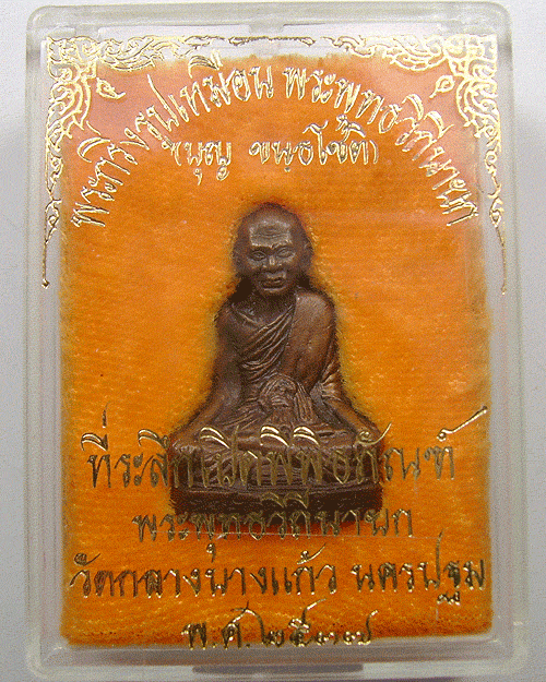 พระกริ่งรูปเหมือน หลวงปู่บุญ(พระพุทธวิถีนายก) ที่ระลึกเปิดพิพิธภัณฑ์ วัดกลางบางแก้ว นครปฐม ปี 2537