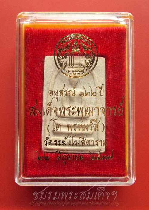 สมเด็จวัดระฆัง 122 ปี พิมพ์ใหญ่ (489)