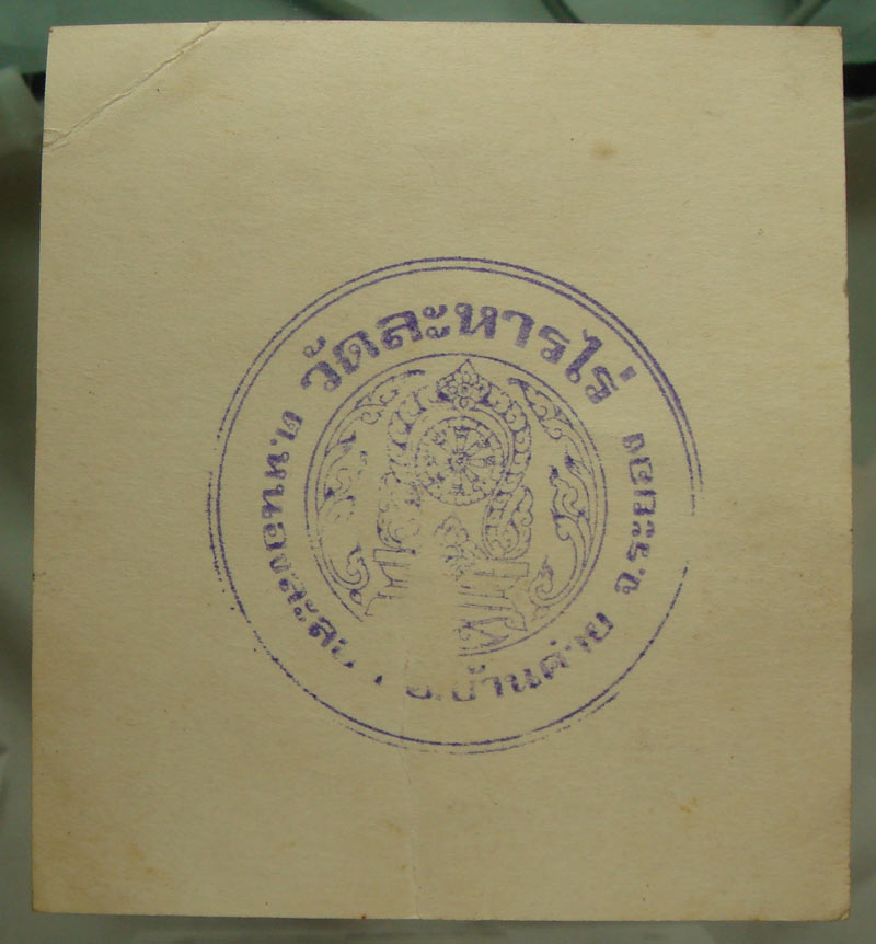 กระดาษยันต์สารพัดกัน หลวงปู่ทิม วัดระหารไร่ ปี.2518 หลังปั๊มตรายางวัดหมึกน้ำเงิน ยุคแรก หายาก