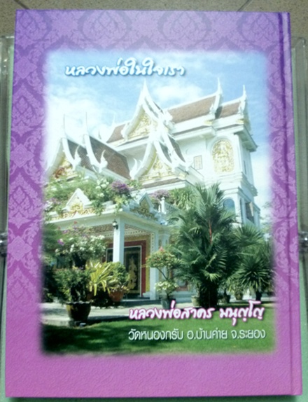 หนังสือ หลวงพ่อในใจเรา ลพ.สาคร วัดหนองกรับ