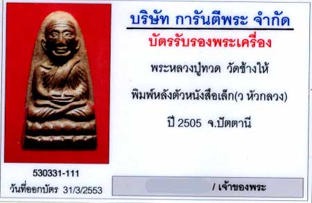 หลวงปู่ทวด วัดช้างให้ พิมพ์หลังหนังสือเล็ก ปี05