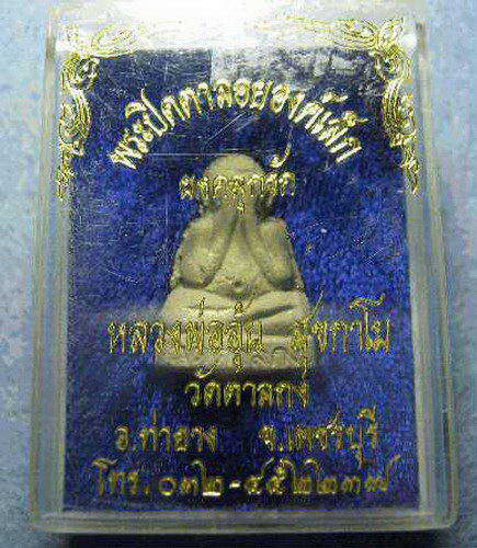 พระปิดตาลอยองค์ ผงคลุกรัก หลวงพ่ออุ้น สภาพสวย พร้อมกล่อง 