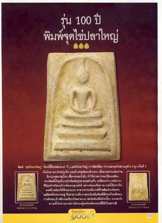 สมเด็จวัดระฆังฯ อนุสรณ์ 100 ปี (ปี2515) พิมพ์จุดไข่ปลาใหญ่
