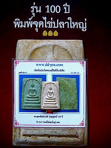 สมเด็จวัดระฆังฯ อนุสรณ์ 100 ปี (ปี2515) พิมพ์จุดไข่ปลาใหญ่