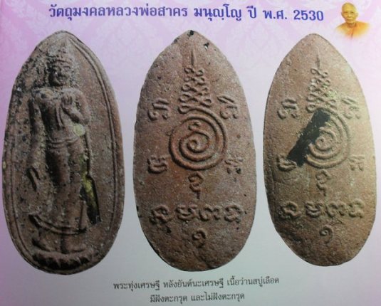 พระลีลาเนื้อว่านสบู่เลือดหลังฝังตระกรุด ปี 2530 หลวงพ่อสาครครับลองใหราคาดูครับ