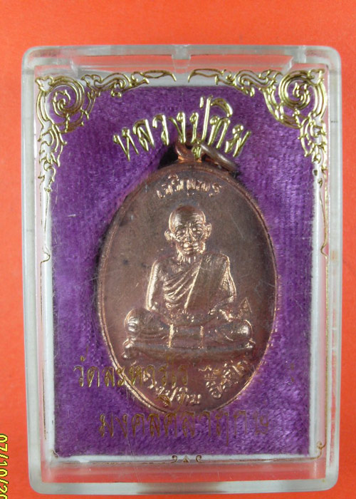 หลวงปู่ทิม รุ่นมงคลศิลาฤกษ์