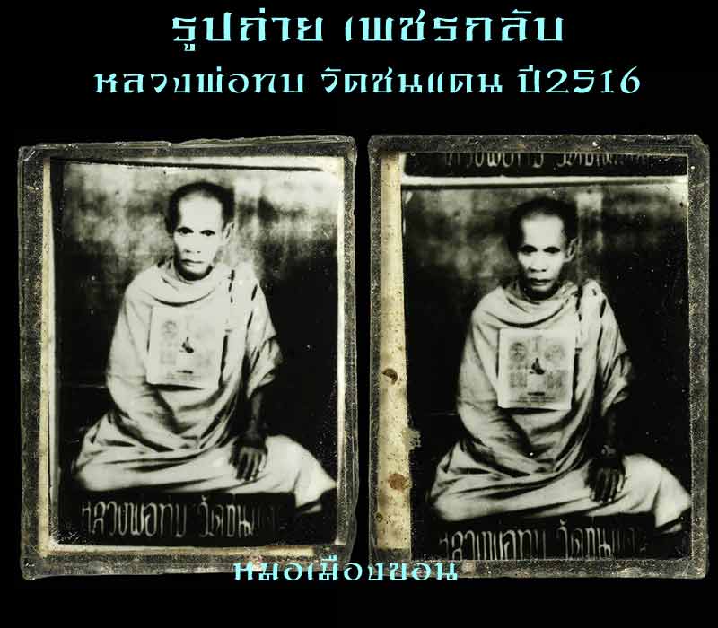 รูปถ่าย เพชรกลับ หลวงพ่อทบ วัดชนเดน 16