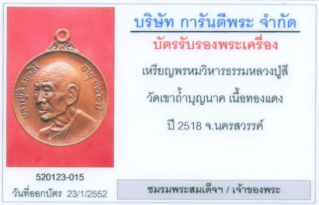 บัตรรับประกันพระแท้