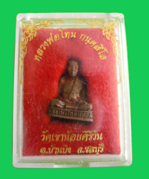 รูปหล่อรุ่นแรกหลวงพ่อโทนปี2535