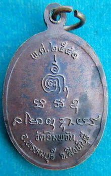 พระเหรียญหลวงพ่อจรัญ วัดอัมพวัน จ.สิงห์บุรี 2541 สภาพสวย