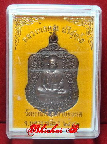 เสมาวัดพายัพ หลวงพ่อคูณ เนื้อทองแดงรมดำมันปู หมายเลข 7424