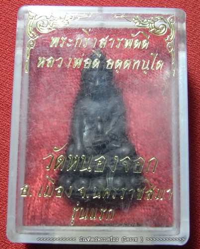 พระกริ่ง หลวงพ่อดี  วัดหนองจอง (รุ่นแรก ) เลข ๙๕๔  จ. นครราชสีมา