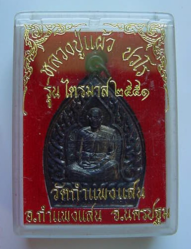 หลวงปู่แผ้ว ปวโร รุ่นไตรมาส ๒๕๕๑