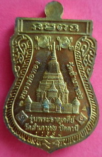 เหรียญเสมาพุทธซ้อน เนื้อทองฝาบาตร รุ่นพระธาตุเจดีย์ ปี 2549 หลวงพ่อทองวัดสำเภาเชยจ.ปัตตานี เคาะเดียว