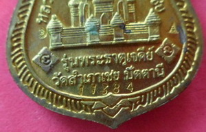 เหรียญเสมาพุทธซ้อน เนื้อทองฝาบาตร รุ่นพระธาตุเจดีย์ ปี 2549 หลวงพ่อทองวัดสำเภาเชยจ.ปัตตานี เคาะเดียว