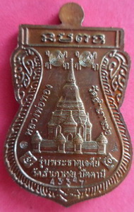 เหรียญเสมาพุทธซ้อนเนื้อทองแดง รุ่นพระธาตุเจดีย์ ปี 2549 หลวงพ่อทอง วัดสำเภาเชย จ.ปัตตานี เคาะเดียว