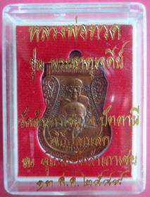 เหรียญเสมาพุทธซ้อนเนื้อทองแดง รุ่นพระธาตุเจดีย์ ปี 2549 หลวงพ่อทอง วัดสำเภาเชย จ.ปัตตานี เคาะเดียว
