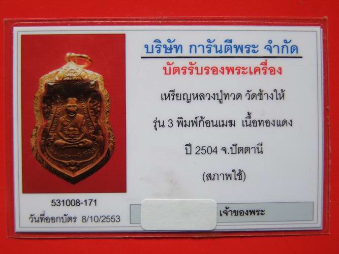 เหรียญเสมาหลวงปู่ทวดรุ่น 3 เนื้อทองแดง ปี 2504 พิมพ์ก้อนเมฆ เลี่ยมทองยกซุ้ม พร้อมใช้ + บัตรรับรอง
