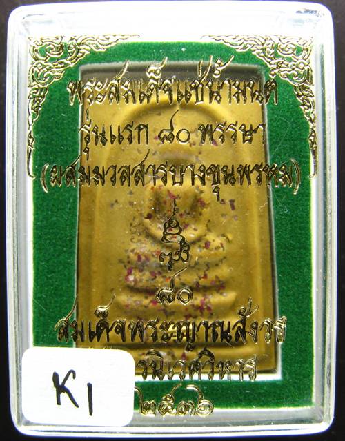 **สมเด็จแช่น้ำมนต์รุ่นแรก 80 พรรษา วัดบวรนิเวศฯ ปี36 สวยๆ ราคาเบาๆ เคาะเดียวแดงเริ่ม 160 บาท**K1